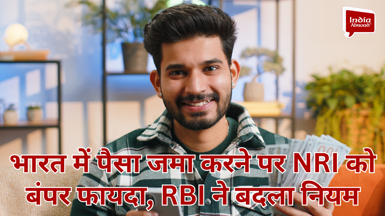 भारत में पैसा जमा करने पर NRI को बंपर फायदा, RBI ने बदला नियम 